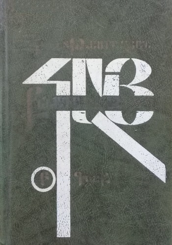 Հայ քննադատություն. Գիրք Բ