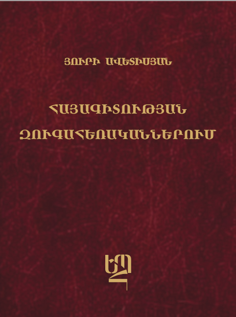 Հայագիտության զուգահեռականներում