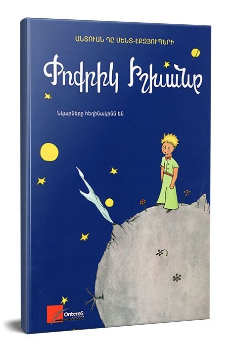 Փոքրիկ իշխանը (կապույտ փոքր) - դը Սենտ-Էքզյուպերի Անտուան