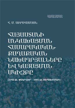 Հայաստանի անկախացման հասարակական-քաղաքական նախադրյալները և կայացման սկիզբը (1956 թ. փետրվար – 1991 թ. սեպտեմբեր)