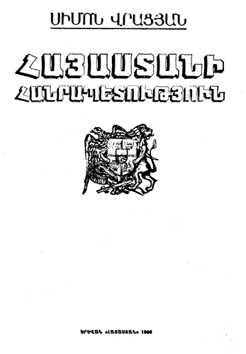 Հայաստանի Հանրապետություն