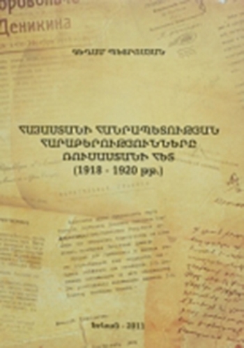 Հայաստանի հանրապետության հարաբերությունները Ռուսաստանի հետ (1918-1920 թթ.)