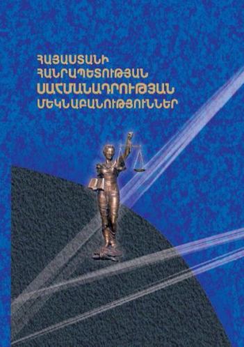 Հայաստանի Հանրապետության Սահմանադրության մեկնաբանություններ