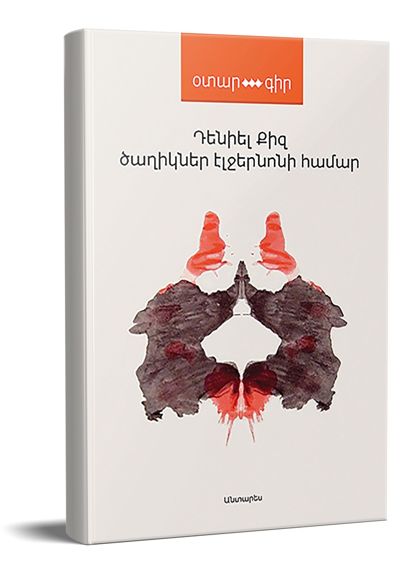 Ծաղիկներ Էլջերնոնի համար - Քիզ Դենիել