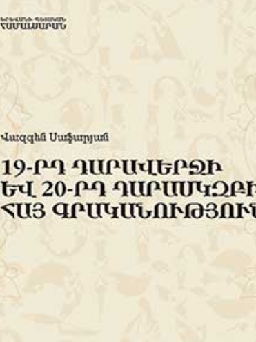 19-րդ դարավերջի և 20-րդ դարասկզբի հայ գրականությունը
