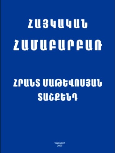 ՀԱՅԿԱԿԱՆ ՀԱՄԱԲԱՐԲԱՌ