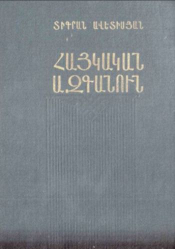 Հայկական ազգանուն