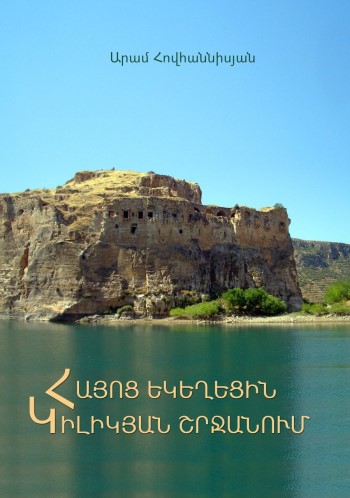 Հայոց եկեղեցին Կիլիկյան շրջանում