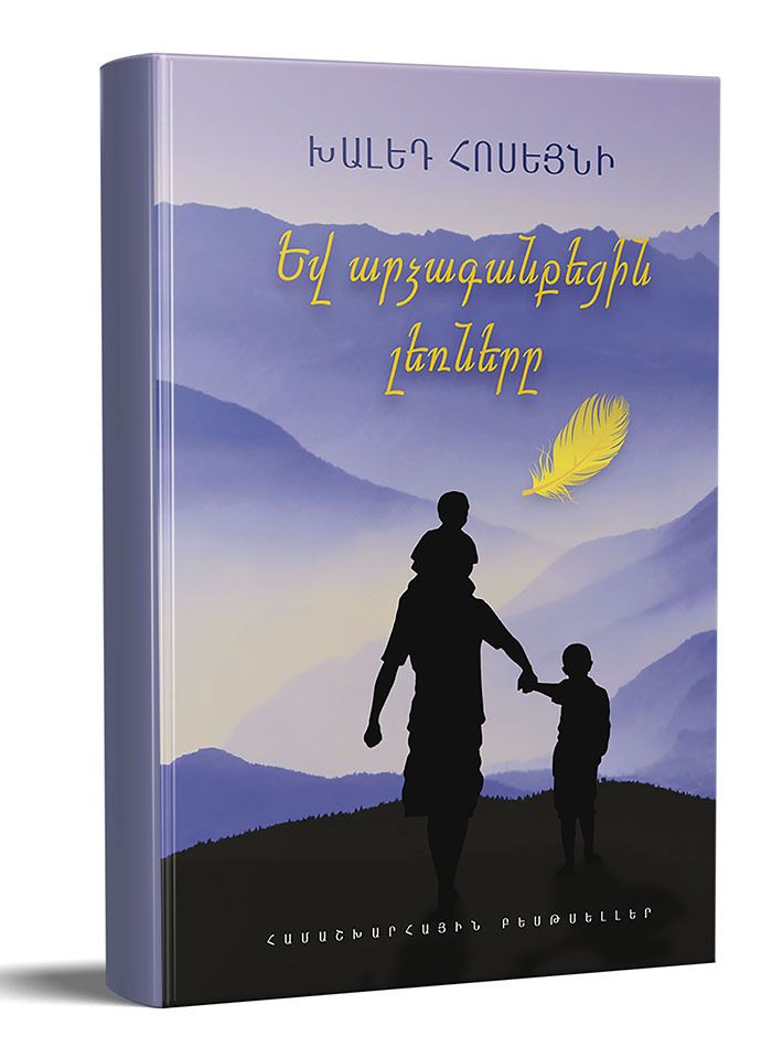 Եվ արձագանքեցին լեռները - Հոսեյնի Խալեդ