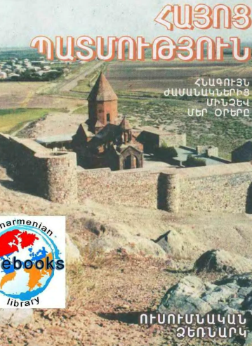 Հայոց պատմություն հիմնահարցեր