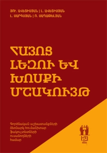 Հայոց լեզու և խոսքի մշակույթ: Գործնական աշխատանքների ձեռնարկ հումանիտար ֆակուլտետների ուսանողների համար