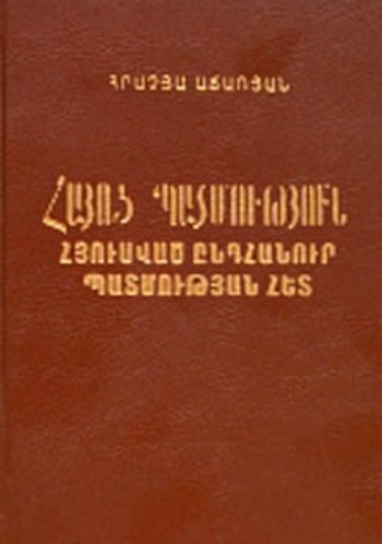Հայոց պատմություն (հցուսված ընդհանուր պատմության հետ)