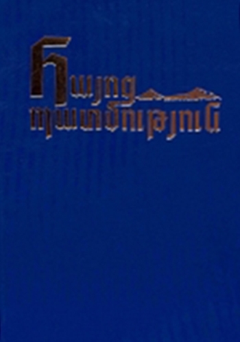 Հայոց պատմություն: Հնագույն ժամանակներից մինչև մեր օրերը