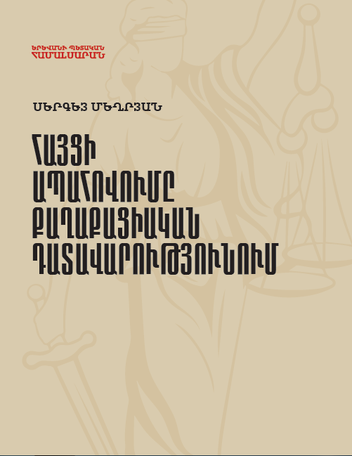 Հայցի ապահովումը քաղաքացիական դատավարությունում (դասախոսություն)