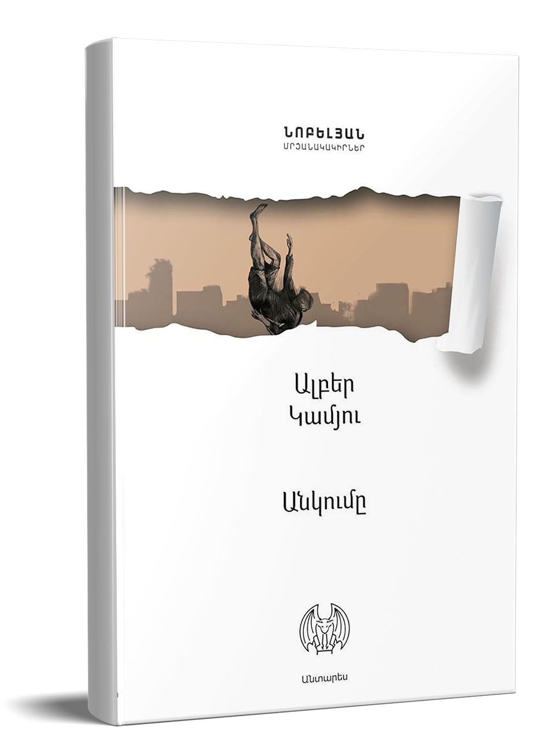 Անկումը - Կամյու Ալբեր