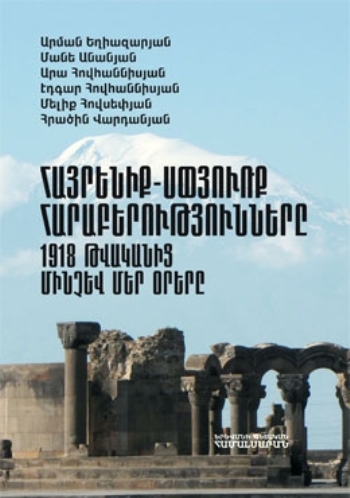 Հայրենիք-Սփյուռք հարաբերությունները. 1918 թվականից մինչև մեր օրերը