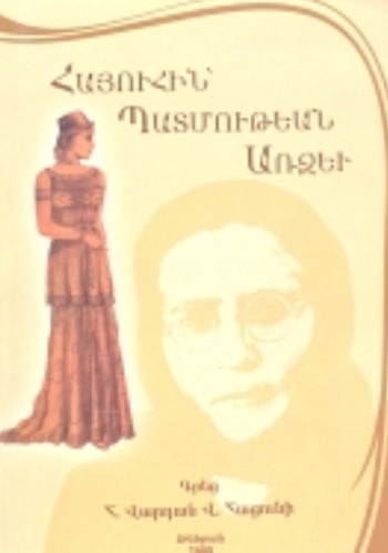 ՀԱՅՈՒՀԻՆ ՊԱՏՄՈՒԹԵԱՆ ԱՌՋԵՒ