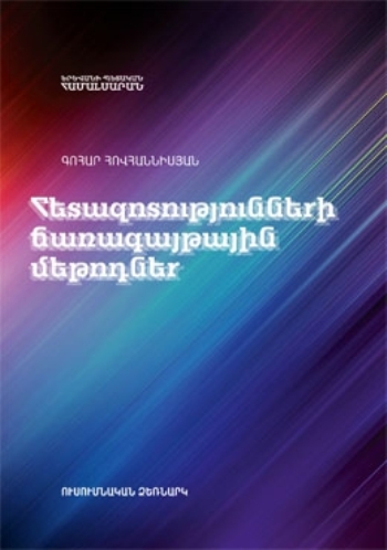 Հետազոտությունների ճառագայթային մեթոդներ