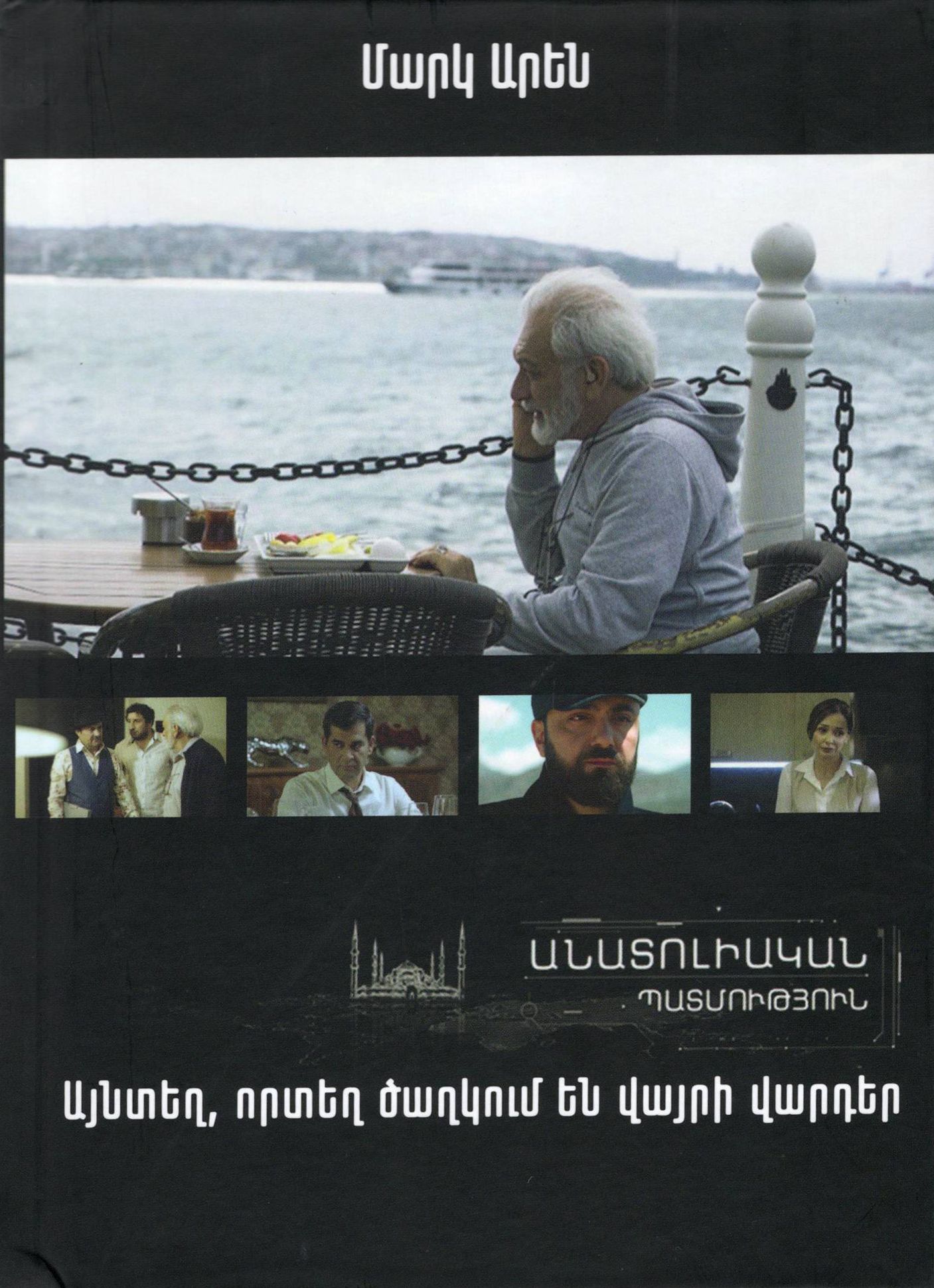Այնտեղ, որտեղ ծաղկում են վայրի վարդեր. անատոլիական պատմություն - Մարկ Արեն