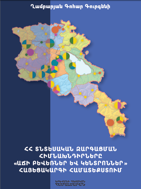 ՀՀ տնտեսական զարգացման հիմնախնդիրները «Աճի բևեռներ և կենտրոններ» հայեցակարգի համատեքստում