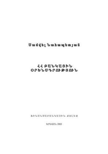 ՀՀ բանկային օրենսդրություն