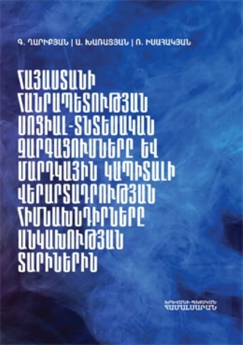 Հայաստանի Հանրապետության սոցիալ-տնտեսական զարգացումները և մարդկային կապիտալի վերարտադրության հիմնախնդիրները անկախության տարիներին