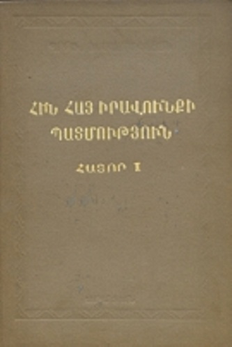 Հին հայ իրավունքի պատմություն. Հատոր 1