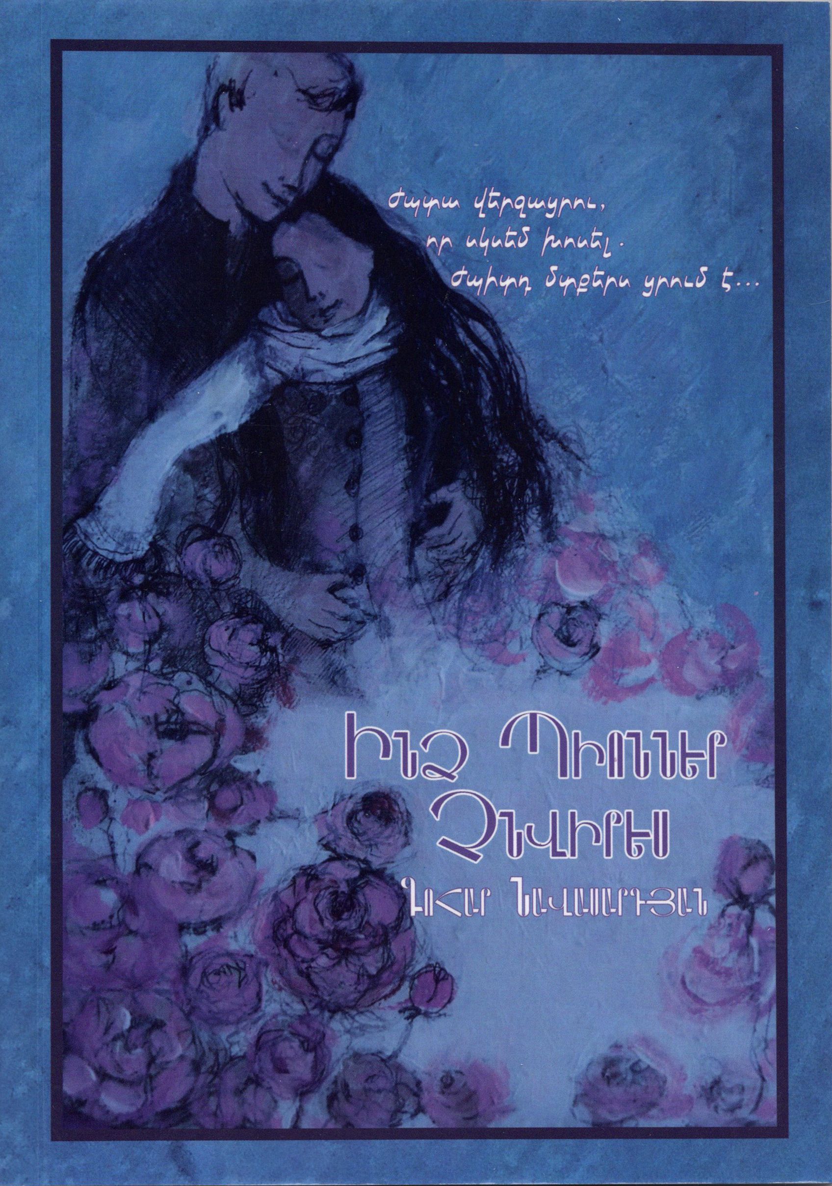 Ինձ պիոններ չնվիրես - Նավասարդյան Գոհար