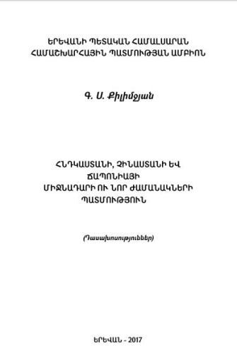 Հնդկաստանի, Չինաստանի և Ճապոնիայի միջնադարի ու նոր ժամանակների պատմություն