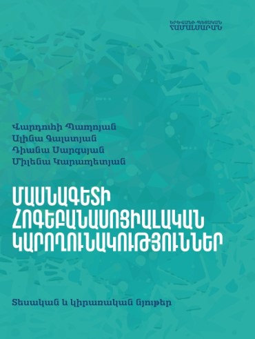 Մասնագետի հոգեբանասոցիալական կարողունակություններ