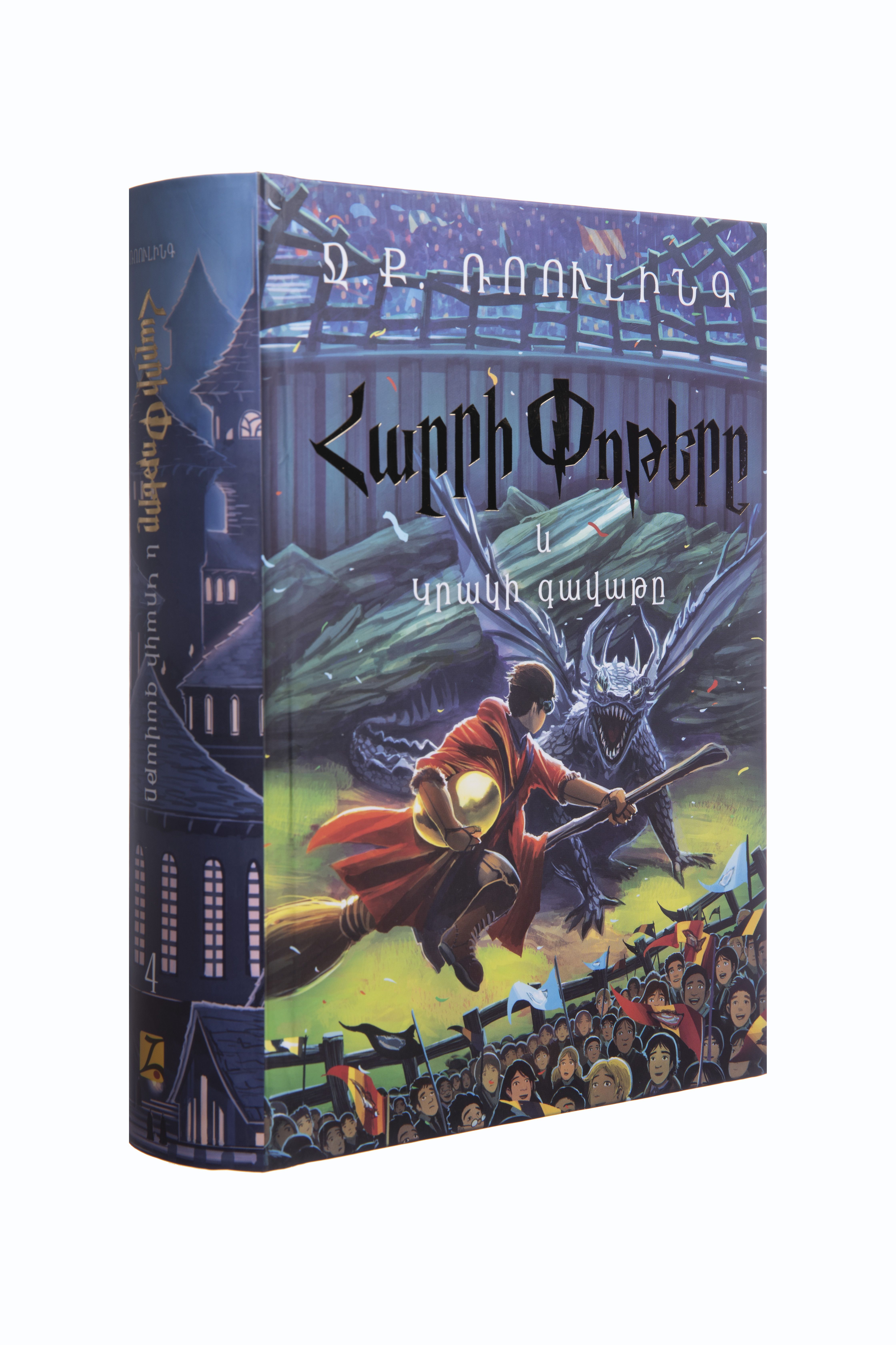 Հարրի Փոթերը և Կրակի գավաթը - Ռոուլինգ Ջոան