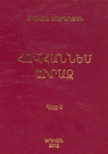 Հովհաննես Շիրազ: Բանաստեղծը: Մարդը: Գիրք Ա