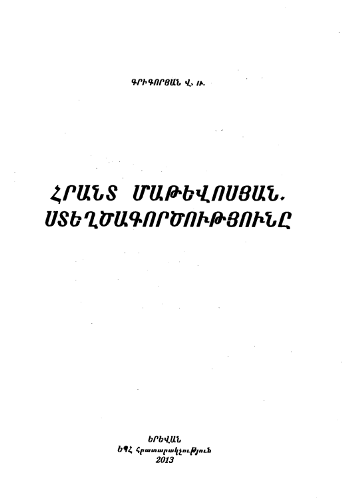 Հրանտ Մաթևոսյան ստեղծագործությունը