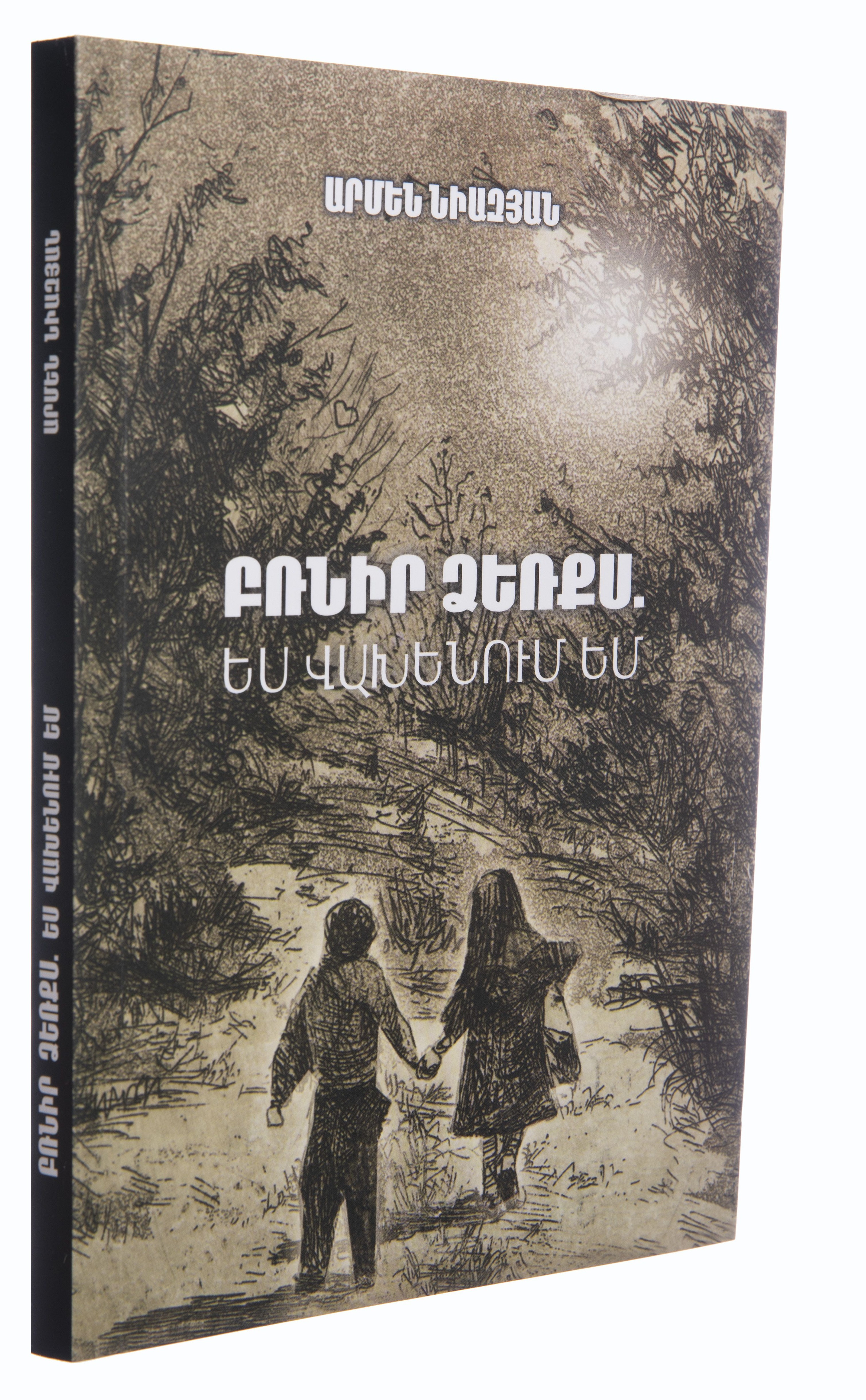 Բռնիր ձեռքս. Ես վախենում եմ - Նիազյան Արմեն