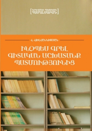 Ինչպես գրել գիտական աշխատանք պատմությունից