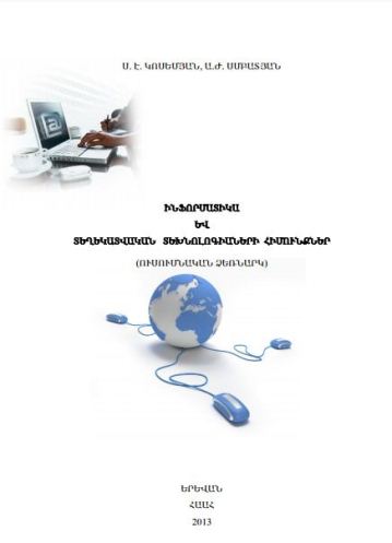 Ինֆորմատիկա և տեղեկատվական տեխնոլոգիաների հիմունքներ
