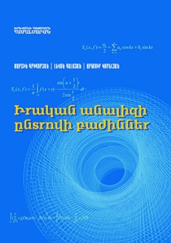 Իրական անալիզի ընտրովի բաժիններ