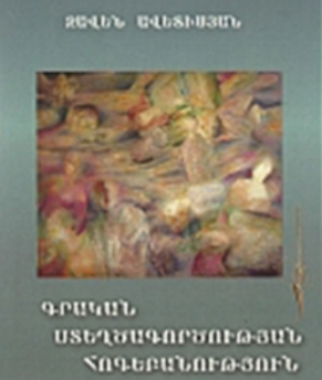 Գրական ստեղծագործության հոգեբանություն