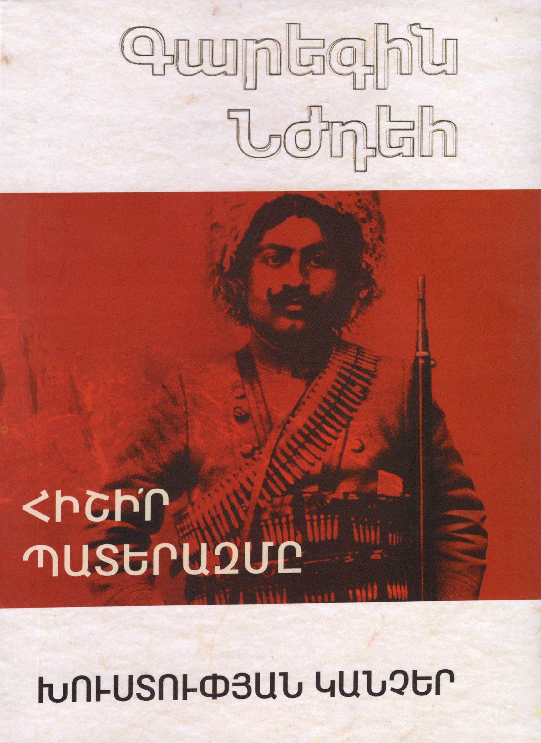 Հիշիր Պատերազմը։ Խուստուփյան Կանչեր - Նժդեհ Գարեգին