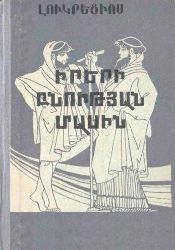 Իրերի բնության մասին