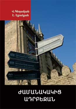 «Ժամանակակից Ադրբեջան» տեղեկագիրք