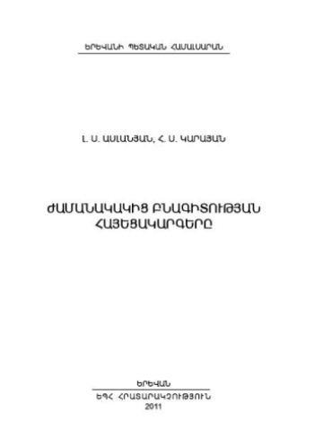 Ժամանակակից բնագիտության հայեցակարգերը