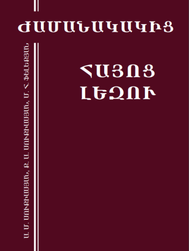 ԺԱՄԱՆԱԿԱԿԻՑ ՀԱՅՈՑ ԼԵԶՈՒ