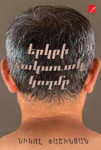 Երկրի հակառակ կողմը (կոշտ) - Փաշինյան Ն․