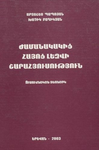 Ժամանակակից  հայոց լեզվի շարահյուսություն