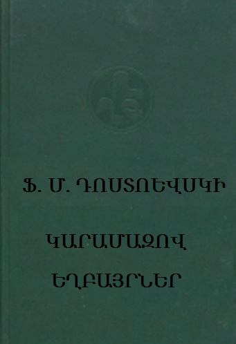 Կարամազով եղբայրներ. Հատոր առաջին