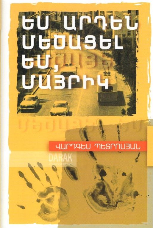 Ես արդեն մեծացել եմ, մայրիկ - Պետրոսյան Վարդգես