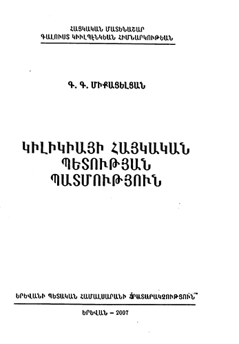 Կիլիկիայի Հայկական Պետության Պատմություն