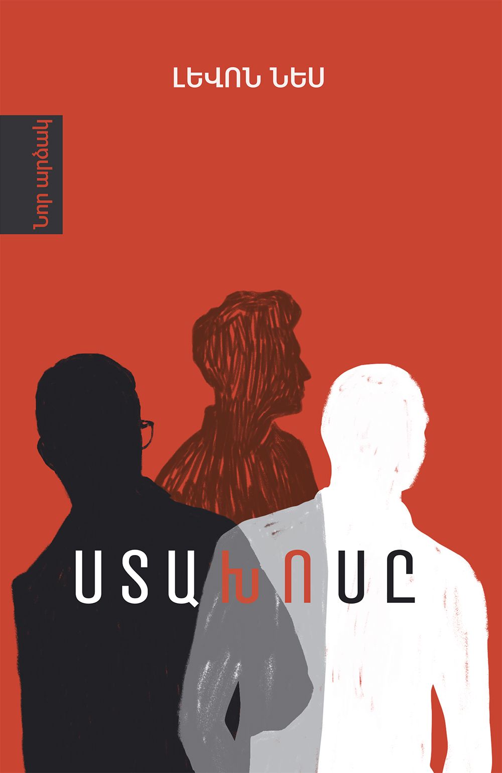 Ստախոսը - Լևոն Նես