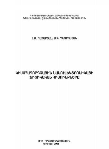 Կիսահաղորդչային նանոէլեկտրոնիկայի ֆիզիկական հիմունքները